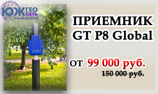 приемник GT P8 Global geosety